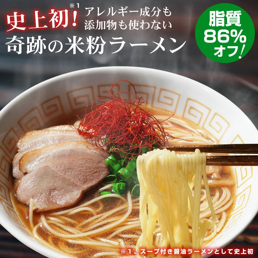 史上初、奇跡の米粉ラーメン!脂質86%カット。ラーメンの画像
