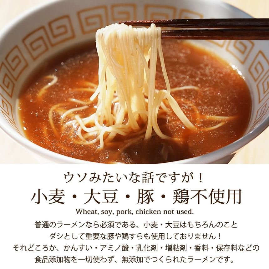 米粉ラーメンのはし上げ、小麦・大豆・豚・鶏不使用