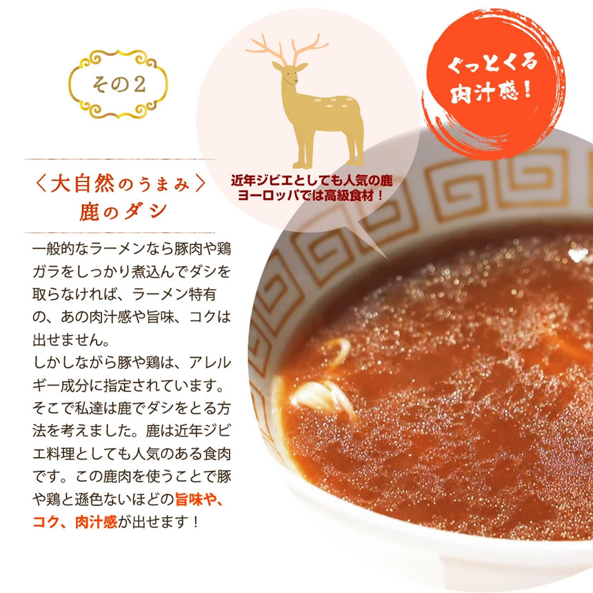 商品特徴その2・大自然のうまみ「鹿のダシ」