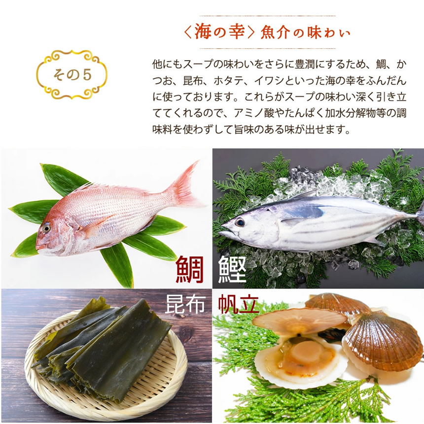 商品特徴その５・海の幸「魚介の味わい」