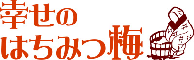 幸せのはちみつ梅-ばさま