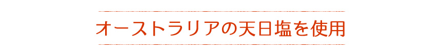 こだわり！添加物不使用