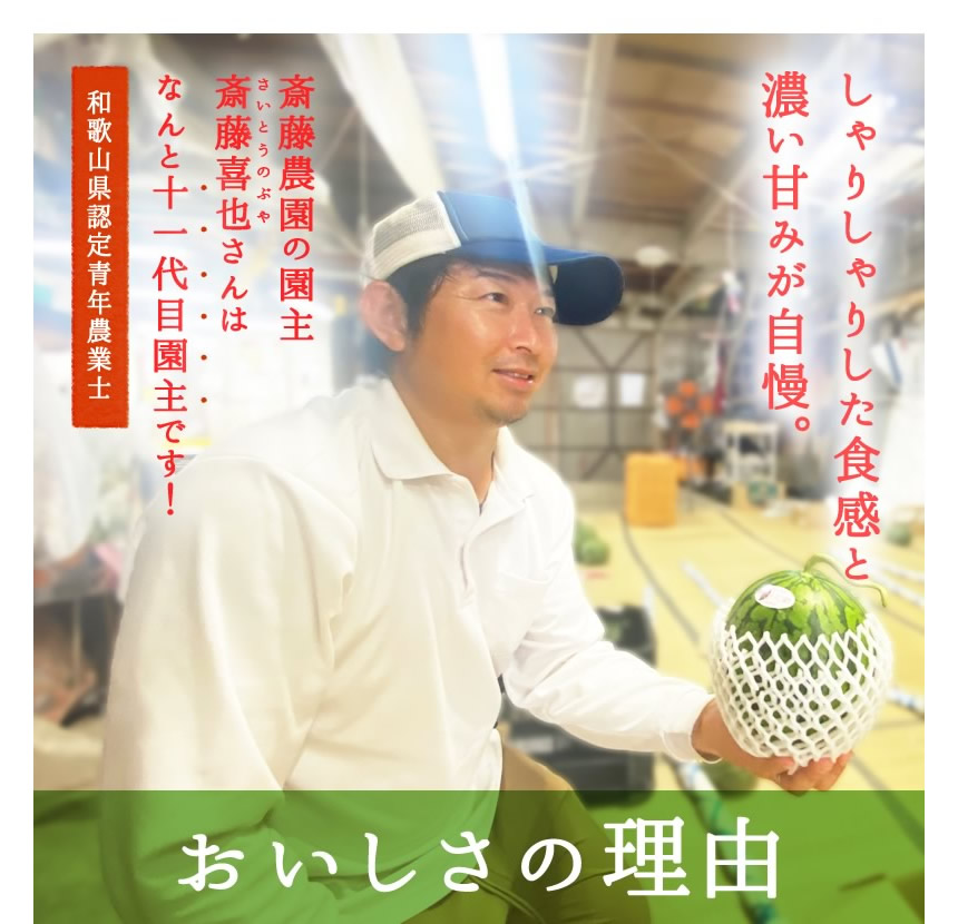 シャリシャリとした食感と濃い甘みが自慢。斉藤農園園主「斉藤喜也」さんはなんと11代目園主です!【和歌山県認定農業士】美味しさの理由。
