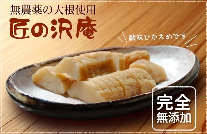 匠の沢庵の説明