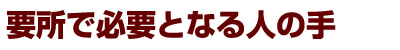 要所で必要となる人の手