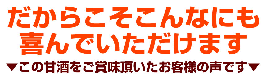 だからこそこんなにも喜んでいただけます【甘酒をご賞味頂いたお客様の声】