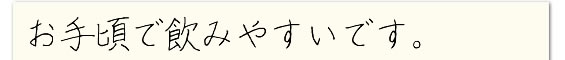 お手頃で飲みやすいです。