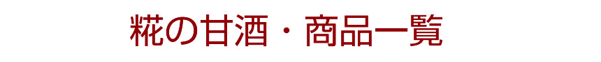 糀の甘酒・商品一覧
