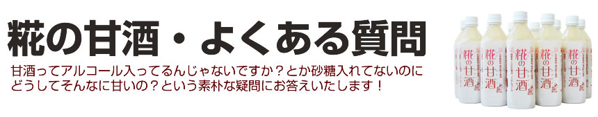 糀の甘酒・よくある質問