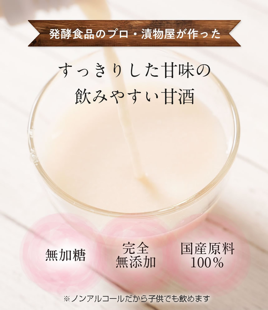 発酵食品のプロ・漬物屋が作った「すっきりとした甘味の飲みやすい甘酒」無加糖・完全無添加・国産原料100%・ノンアルコール