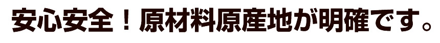 糀の甘酒・原材料原産地、安心安全！原材料原産地が明確です。