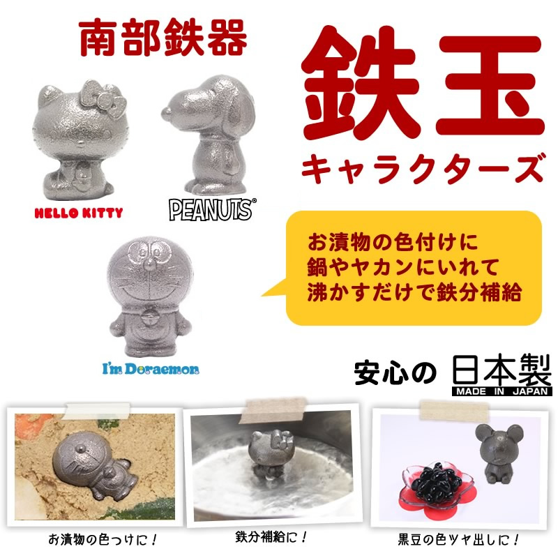 南部鉄器鉄玉キャラクターズ。お漬物の色付けに、鍋やヤカンに入れて沸かすだけで鉄分補給。安心の日本製。