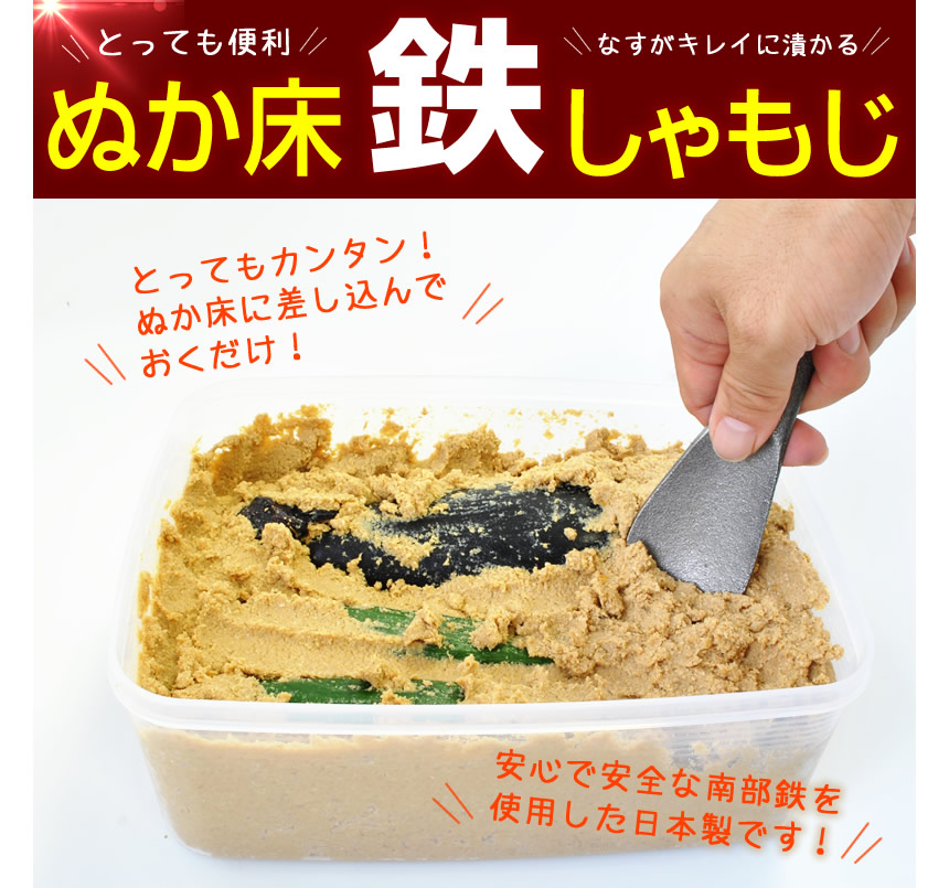 とっても便利、なすがきれいに漬かる、ぬか床鉄しゃもじとってもカンタン!ぬか床に差し込んでおくだけ!安心で安全な南部鉄を使用した日本製です。