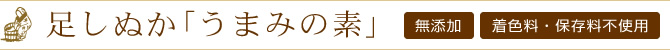 保存料、着色料不使用、うまみの素