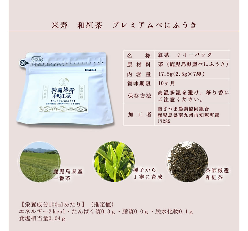 米寿　和紅茶　プレミアム紅ふうき。名称：紅茶　ティーバッグ。原材料：茶（鹿児島県産べにふうき)。内容量：17.5g（2.5g×7袋）。賞味期限：10ヶ月。保存方法：高温多湿を避け、移り香にご注意ください。加工者：南さつま農業協同組合。鹿児島県南九州市知覧町郡17285。鹿児島県産一番茶。種子から丁寧に育成。茶師厳選和紅茶。【栄養成分100mlあたり】（推定値）エネルギー2kcal・タンパク質0.3g・脂質0.0g・炭水化物0.1g・食塩相当量0.04g