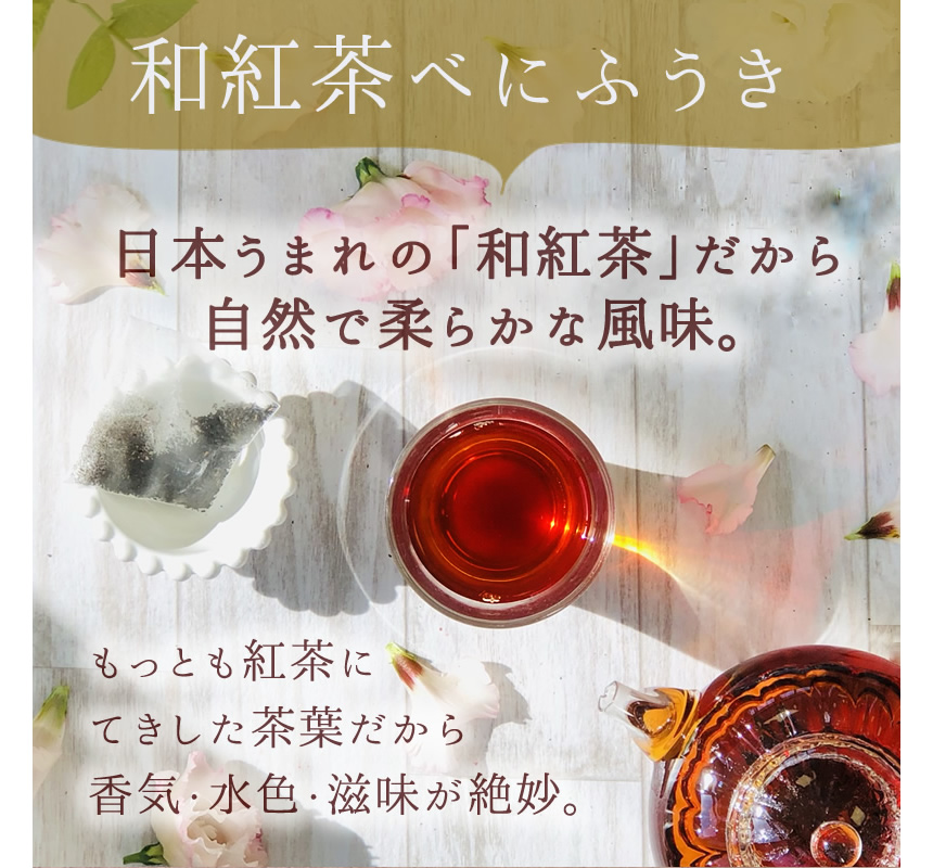 和紅茶べにふうき。日本生まれの「和紅茶」だから自然で柔らかな風味。最も紅茶に適した茶葉だから、香気・水色・渋味が絶妙。