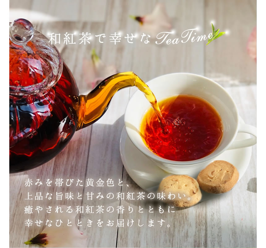 和紅茶で幸せなティータイム赤みを帯びた黄金色と、上品な旨味と甘味の和紅茶の味わい。癒される和紅茶の香りとともに幸せのひとときをお届けします。