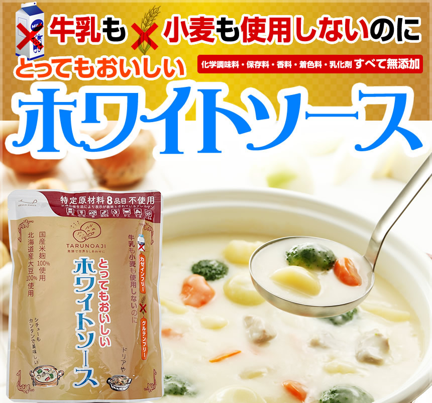 牛乳も小麦も使用しないのにとってもおいしいホワイトソース、化学調味料・保存料・香料・着色料・乳化剤、すべて無添加