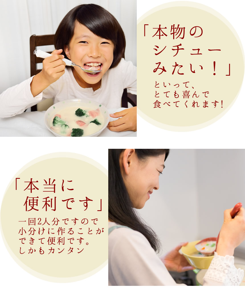 「本物のホワイトソースみたい！」といって、とても喜んで食べてくれます！「本当に便利です」一回2人分ですので、小分けに作ることができて便利です。しかもカンタン