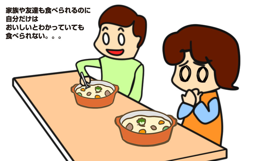 家族や友達も食べられるのに、自分だけはおいしいとわかっていても、食べられない。。。