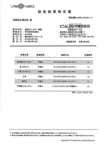 ホワイトソース食品アレルギー検査結果