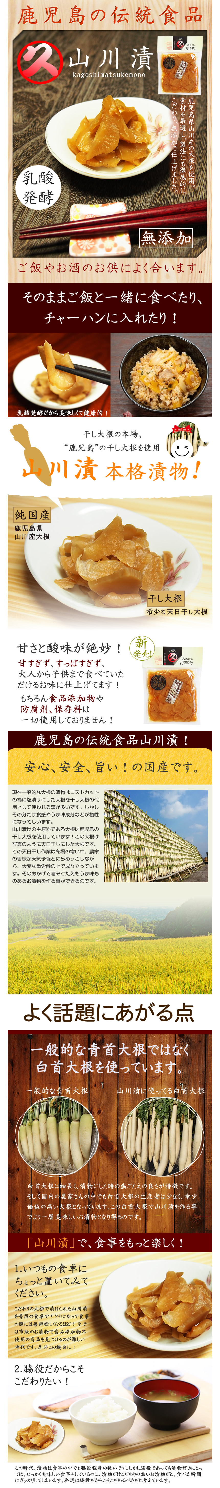 鹿児島の伝統食品。山川漬kagoshimatsukemono。鹿児島県山川産の大根を使用。素材を厳選し、製法にも徹底的にこだわり、無添加で仕上げました。乳酸発酵。無添加。ご飯やお酒のお供によく合います。そのままご飯と一緒に食べたり、チャーハンに入れたり!乳酸発酵だから美味しくて健康的!干し大根の本場、”鹿児島”の干し大根を使用。山川漬 本格漬物!。純国産。鹿児島県山川産大根。干し大根。希少な天日干し大根。甘さと酸味が絶妙!甘すぎず、酸っぱすぎず、大人から子供まで食べていただけるお味に仕上げています!勿論食品添加物や防腐剤、保存料は一切使用しておりません!鹿児島の伝統食品山川漬!安心、安全、旨い!の国産です。現在一般的な大根の漬物はコストカットのために塩漬けにした大根を干し大根の代用として使われることが多いです。しかしその分だけ食感やうま味成分などが犠牲になってしまいます。山川漬の主原料である大根は鹿児島の干し大根を使用しています。!この大根は写真のように天日干しにした大根です。この天日干し作業は冬場の寒い中、農家の皆さまが天気予報とにらめっこしながら、大変な重労働の上で成り立っています。そのおかげで噛みごたえもうま味もあるお漬物を作ることができるのです。よく話題にあがる点。一般的な青首大根ではなく白首大根を使っています。白首大根は細長く、漬物にしたときの歯ごたえの良さが特徴です。そして国内の農家さんの中でも白首大根の生産者は少なく、希少価値の高い大根となっております。この白首大根で山川漬を作ることでより一層おいしいお漬物となり得るのです。1.いつもの食卓にちょっとおいてみてください。こだわりの大根で漬けられた山川漬を普段の食卓で!癖になって食事の際には毎回欲しくなるほど!今では市販のお漬物で食品添加物不使用の商品を見つけるのが難しい時代です。是非この機会に!2.脇役だからこそこだわりたい! この時代、漬物は食事の中でも脇役程度の扱いです。しかし脇役であっても、漬物好きにとっては、せっかくおいしい食事をしているのに。漬物だけこだわりの無いお漬物だと、食べた瞬間にがっかりしてしまいます。私たちは脇役だからこそこだわるべきと考えています。