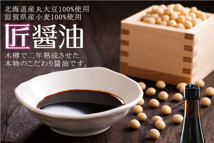 北海道産丸大豆100%使用、滋賀県産小麦100%使用。匠醤油。木樽で二年熟成させた本物のこだわり醤油です。