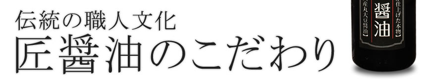 伝統の職人文化・匠醤油のこだわり