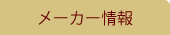 メーカー情報