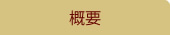 樽の味情報