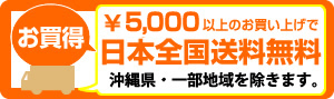 5000円以上送料無料