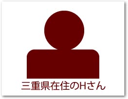 三重県在住のHさん