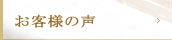 高菜をご賞味頂いたお客様の声