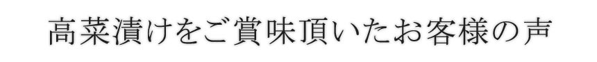 高菜漬けをご賞味頂いたお客様の声