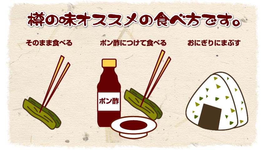 樽の味のオススメの食べ方【そのまま食べる】【ポン酢につけて食べる】【おにぎりにまぶして食べる】