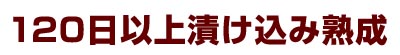 120日以上漬け込み熟成