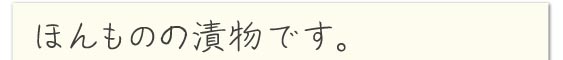 ほんものの漬物です。