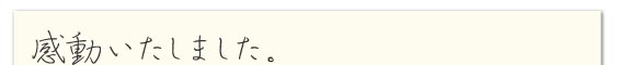 感動いたしました。