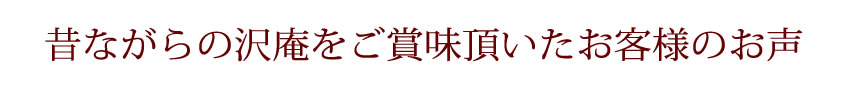 昔ながらの沢庵をご賞味頂いたお客様の声