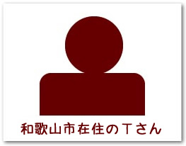 和歌山市在住のTさん