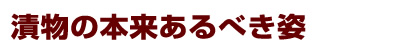 漬物の本来あるべき姿