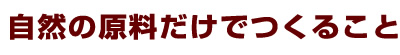 自然の原料だけでつくること