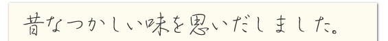 昔なつかしい味を思い出しました。