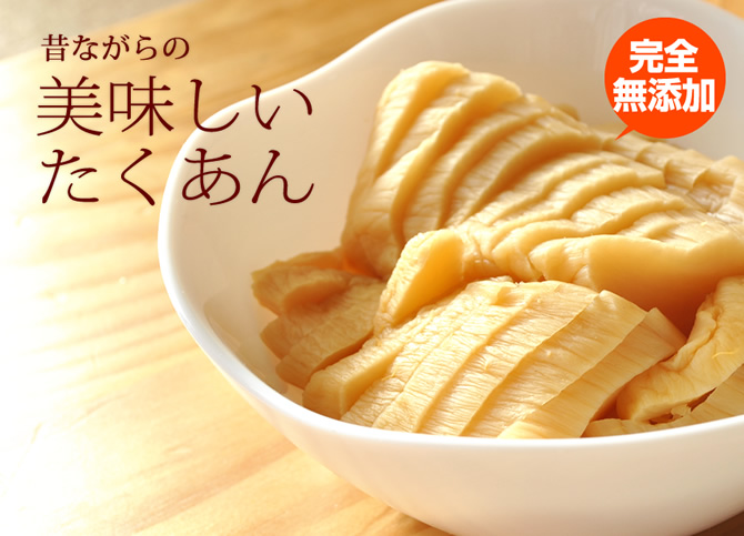昔ながらの美味しい沢庵