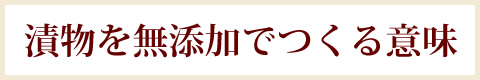 漬物を無添加でつくる意味