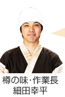 樽の味・漬物作業長細田幸平