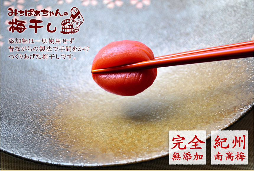 みちばあちゃんの梅干し。添加物は一切使用せず、昔ながらの製法で手間をかけつくりあげた梅干しです。完全無添加、紀州南高梅