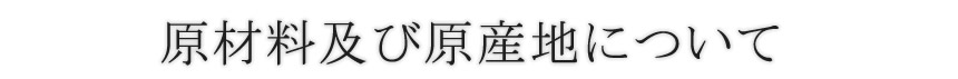 梅干しの原材料原産地