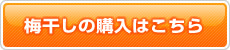 梅干しの購入はこちら
