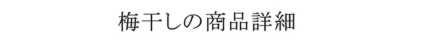 梅干し・商品詳細
